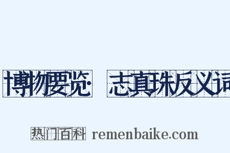 博物要览·志真珠反义词是什么意思的图片